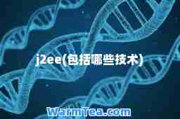 j2ee(包括哪些技术)