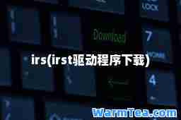 irs(irst驱动程序下载)