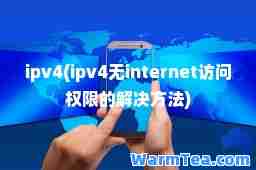 ipv4(ipv4无internet访问权限的解决方法)