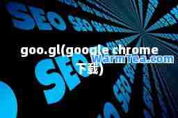 goo.gl(google chrome下载)