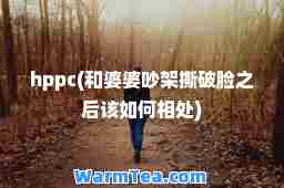 hppc(和婆婆吵架撕破脸之后该如何相处)
