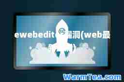 ewebeditor漏洞(web漏洞)