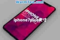 iphone7plus尺寸