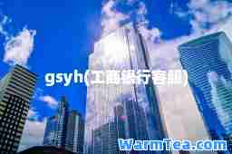 gsyh(工商银行客服)