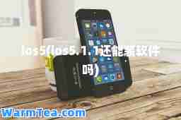 ios5(ios5.1.1还能装软件吗)