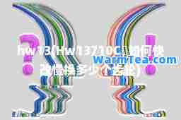 hw13(Hw13710C乚如何快改慢换多少个齿轮)