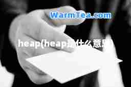 heap(heap是什么意思)