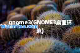 gnome3(GNOME3桌面环境)