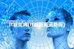 it新闻网(it资讯新闻)