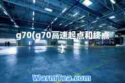 g70(g70高速起点和终点)