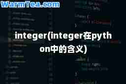 integer(integer在python中的含义)