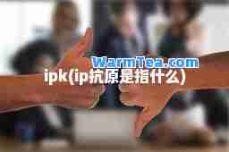ipk(ip抗原是指什么)
