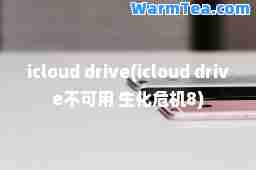 icloud drive(icloud drive不可用 生化危机8)