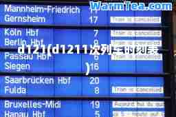 d121(d1211次列车时刻表)