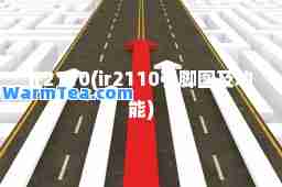 ir2110(ir2110引脚图及功能)