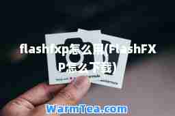 flashfxp怎么用(FlashFXP怎么下载)