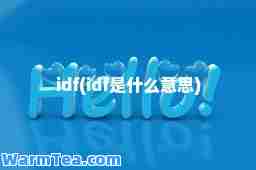 idf(idf是什么意思)