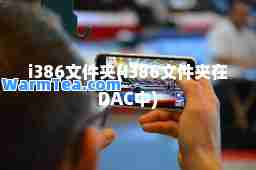 i386文件夹(I386文件夹在DAC中)