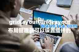 gridlayout(GridLayout布局管理器可以设置组件的大小)
