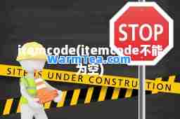 itemcode(itemcode不能为空)