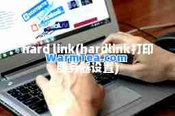 hard link(hardlink打印服务器设置)