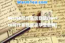 iwrite写作系统登录(iwrite写作系统登录学生官网)