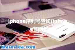 iphone序列号查询(iphone官网)