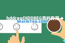 hddreg(HDDREG真的有用么)
