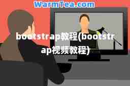 bootstrap教程(bootstrap视频教程)