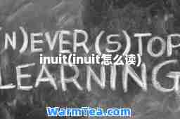 inuit(inuit怎么读)