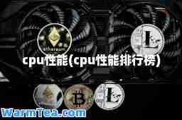 cpu性能(cpu性能排行榜)