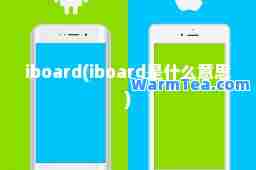 iboard(iboard是什么意思)