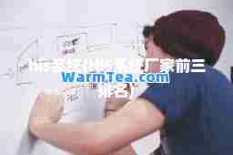 his系统(HIS系统厂家前三排名)