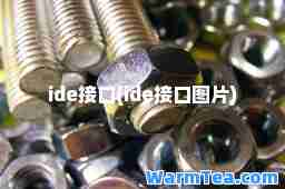 ide接口(ide接口图片)