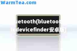 bluetooth(bluetoothbledevicefinder安卓版)