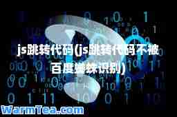 js跳转代码(js跳转代码不被百度蜘蛛识别)