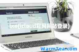 ixo(icloud官网网站登录) ixo(icloud官网网站登录)