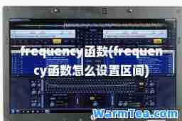 frequency函数(frequency函数怎么设置区间)