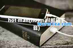 hot mail(hotmail邮箱下载)