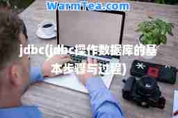 jdbc(jdbc操作数据库的基本步骤与过程)