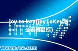 joy to key(JoyToKey怎么设置鼠标)