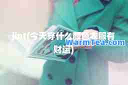 jint(今天穿什么颜色衣服有财运)