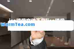 iso镜像文件下载(iso镜像文件下载到了选择介质怎么办)