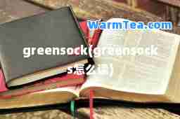 greensock(greensocks怎么读)