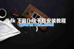 jdk 下载(jdk下载安装教程)