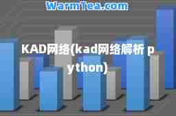 KAD网络(kad网络解析 python)