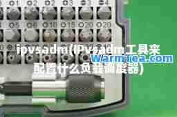 ipvsadm(IPvsadm工具来配置什么负载调度器)