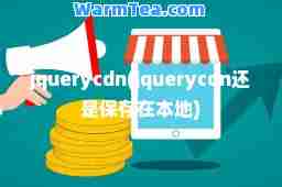 jquerycdn(jquerycdn还是保存在本地)