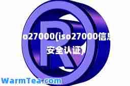 iso27000(iso27000信息安全认证)