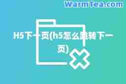 H5下一页(h5怎么跳转下一页)
